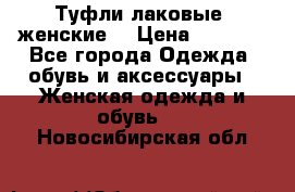 Туфли лаковые, женские. › Цена ­ 2 800 - Все города Одежда, обувь и аксессуары » Женская одежда и обувь   . Новосибирская обл.